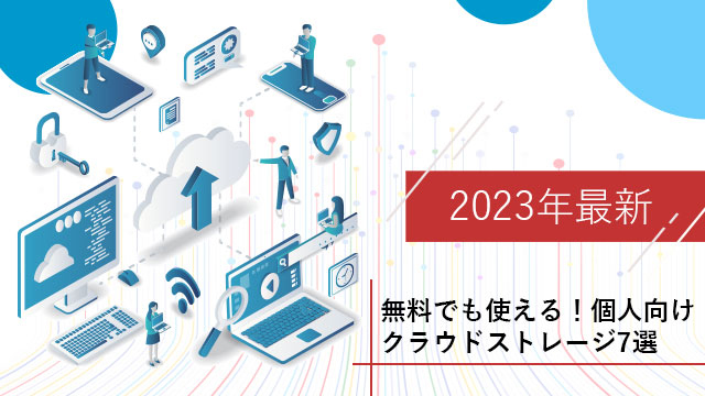 2023年最新 無料 個人向けおすすめクラウドストレージ
