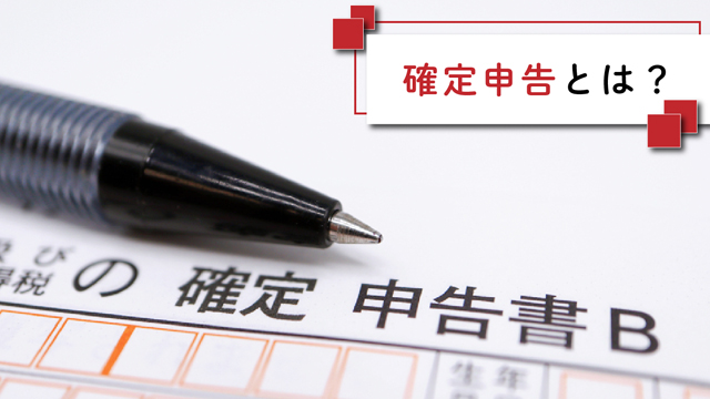 確定申告とは