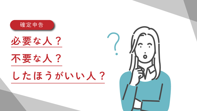 確定申告の対象者
