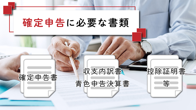 確定申告に必要な書類