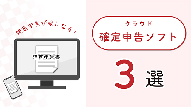 クラウド確定申告ソフト3選