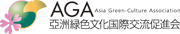 图片：AGA（亚洲绿化协会）