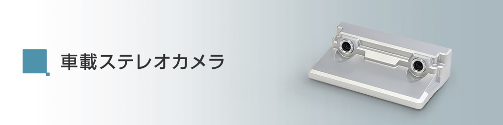 車載ステレオカメラ
