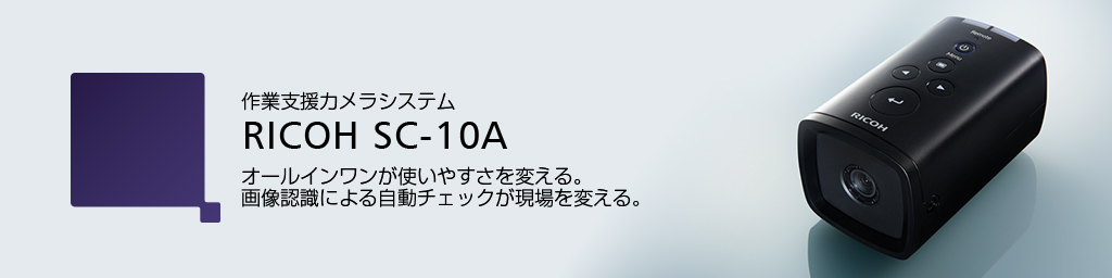 作業支援カメラシステム理光sc-10aオルンワンが使いやすさを変える。画像認識による自動チェックが現場を変える。