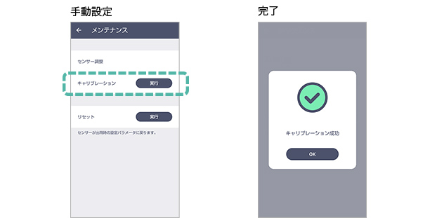 センサーが正しく測定できるように,キャリブレーション機能を搭載。