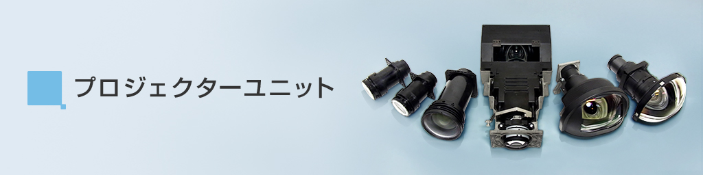 プロジェクタ，ユニット