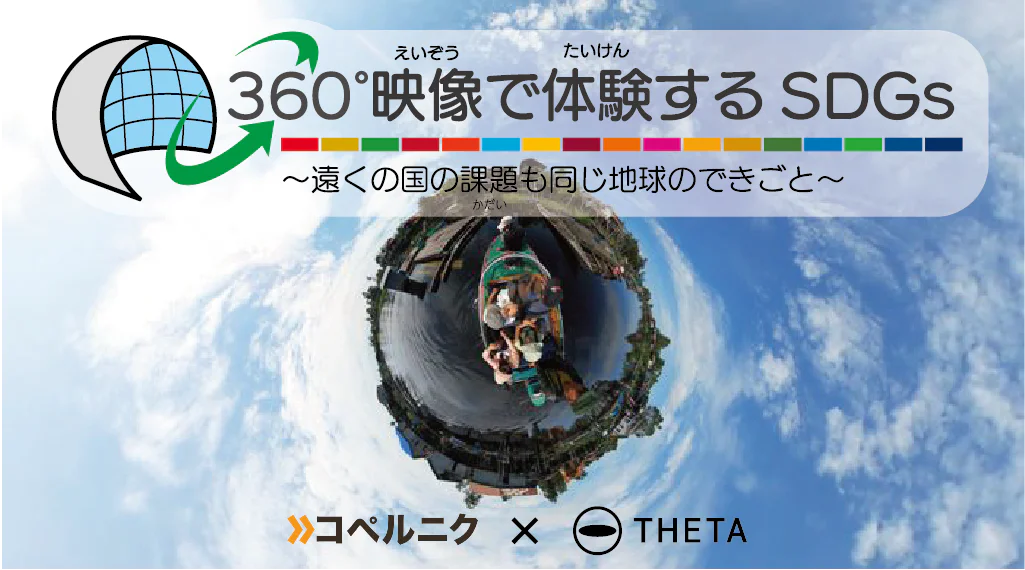 360°映像で体験する可持续发展目标~遠くの国の課題も同じ地球のできごと~