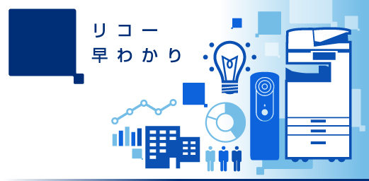 リコ早分かり