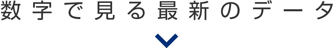 数字で見る最新のデータ