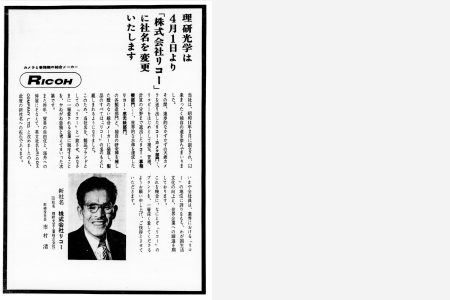 理研光学工業(株)から(株)リコへの社名変更広告(1963年)