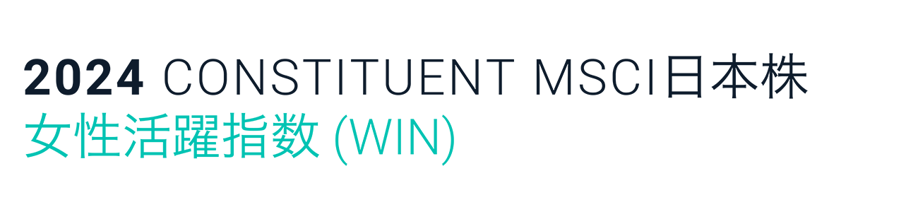 msci日本株女性活躍指数(赢)