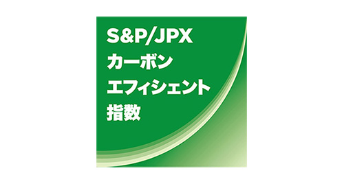 s&p / jpxカ，ボン·エフィシエント指数