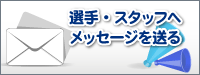 選手·スタッフへメッセ，ジを送る