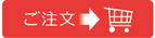 購入ペ，ジへ進む