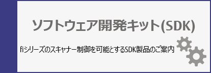 ソフトウェア開発キット(SDK)