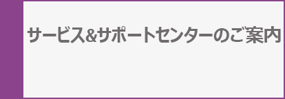 サービス&サポートセンターのご案内