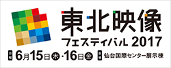 “東北映像フェスティバル2017”のサescトへリンクします。