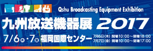 “九州放送機器展2017”のサescトへリンクします。
