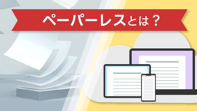 ペーパーレスとは？
